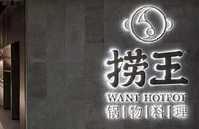 上海小程序开发公司案例捞王火锅料理